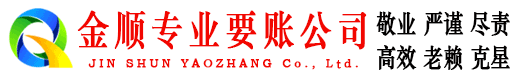 大冶金顺要账公司